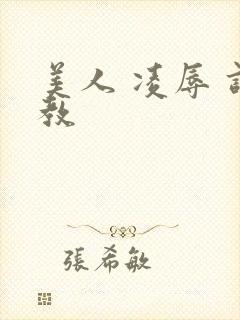 美人 凌辱 调教