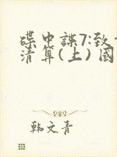 碟中谍7:致命清算(上) 国语