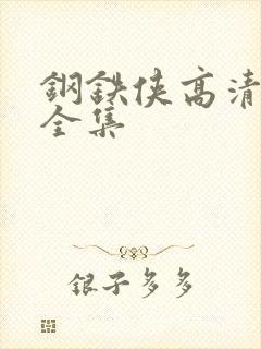 钢铁侠高清国语全集