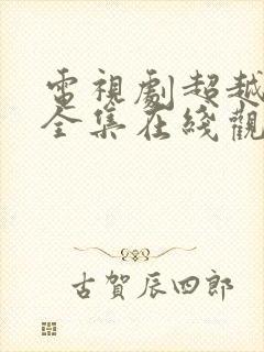 电视剧超越情感全集在线观看免费