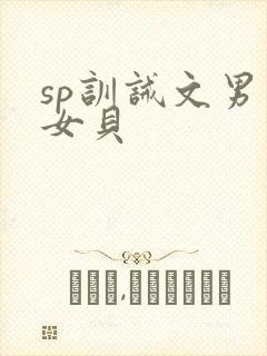 sp训诫文男主女贝封面