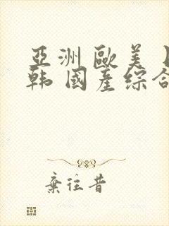 亚洲 欧美 日韩 国产综合 在线