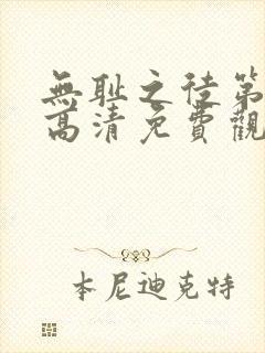 无耻之徒第一季高清免费观看全集封面