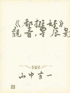 《都挺好》免费观看,星辰影院封面