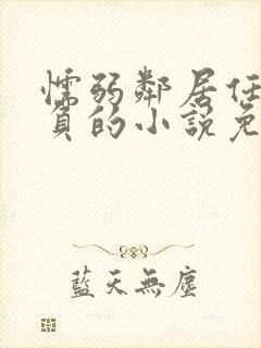 懦弱邻居任我欺负的小说免费阅读