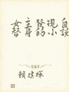 女主发现自己是替身的小说