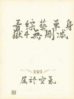 看综艺单身即地狱4无删减