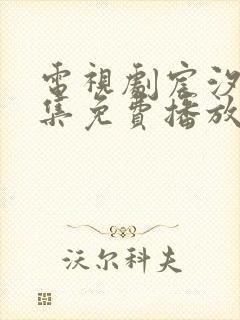 电视剧宸汐缘全集免费播放封面