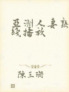 亚洲人妻熟女在线播放