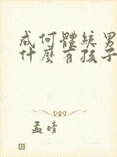 成何体统男主为什么有孩子封面