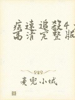 疾速追杀4免费高清完整版在线