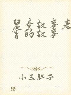 儿童故事老鼠开会的故事