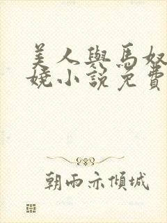 美人与马奴木妖娆小说免费