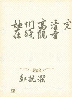 她们高清完整版在线观看