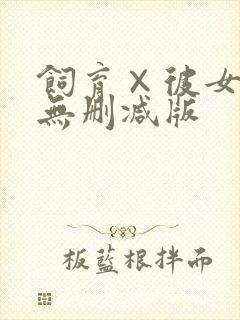 饲育×彼女动漫无删减版