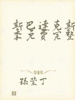 斯巴达克斯第一季免费完整