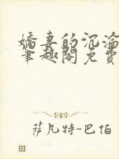 娇妻的沉沦日记笔趣阁免费阅读全文