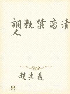调教禁脔清冷美人