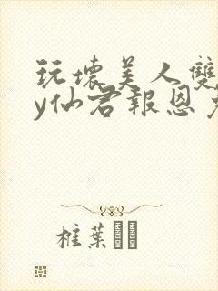 玩坏美人双生by仙君报恩免费阅读