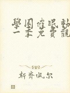 学园催眠动漫第一季免费观看全集中文封面