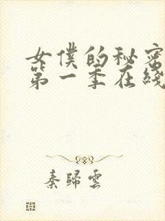 女仆的秘密动漫第一季在线观看