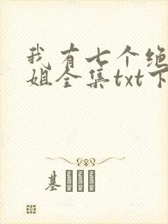 我有七个绝色师姐全集txt下载