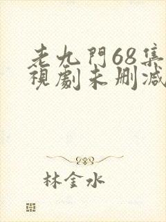 老九门68集电视剧未删减下载封面