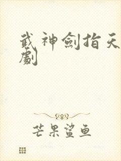 武神剑指天下短剧