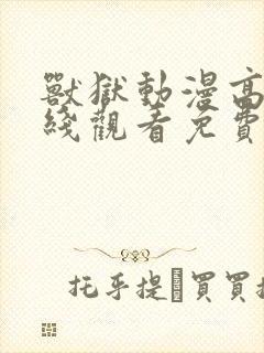 兽狱动漫高清在线观看免费播放动漫封面