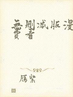 无删减版漫画免费看