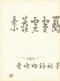 秦芸雨和罗兴旺小说免费阅读