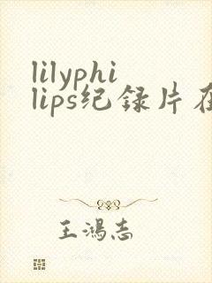 lilyphilips纪录片在线观看