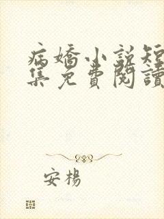 病娇小说短篇合集免费阅读