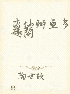 脔仙鲥鱼多刺笔趣阁封面