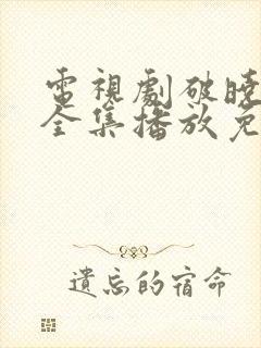 电视剧破晓东方全集播放免费观看封面