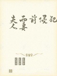 夫面前侵犯美丽人妻