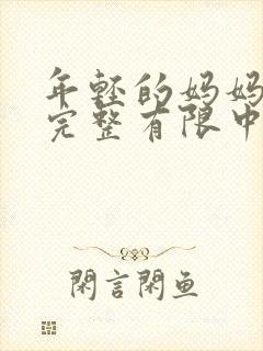 年轻的妈妈3在完整有限中字第5