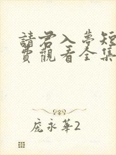 请君入梦短剧免费观看全集封面