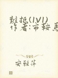 难抵(1V1)作者:市鞍马