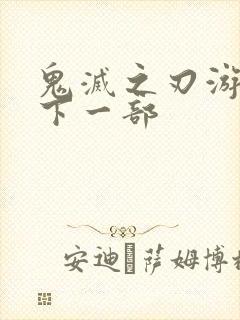 鬼灭之刃游郭篇下一部