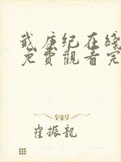 武庚纪在线观看免费观看完整版高清