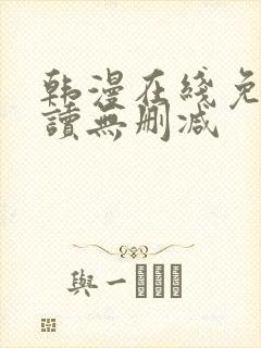 韩漫在线免费阅读无删减