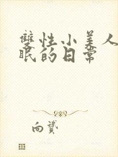 双性小美人被催眠的日常