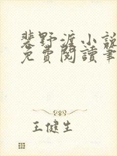 裴野渡小说全文免费阅读笔趣阁