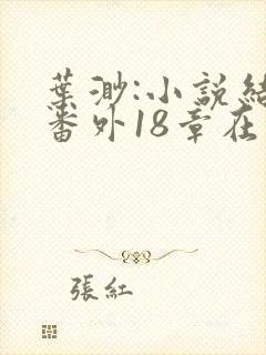 叶渺:小说结局番外18章在线阅读叶渺封面