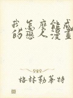 我怎么能成为你的恋人漫画封面