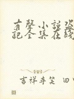 有声小说盗墓笔记全集在线收听