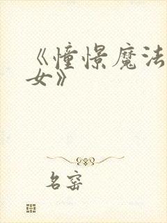 《憧憬魔法的少女》