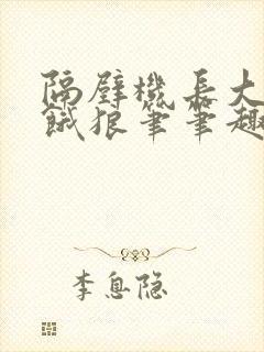 隔壁机长大叔是饿狼笔笔趣阁封面