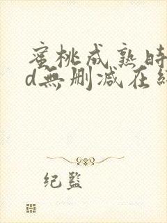 蜜桃成熟时33d无删减在线观看封面